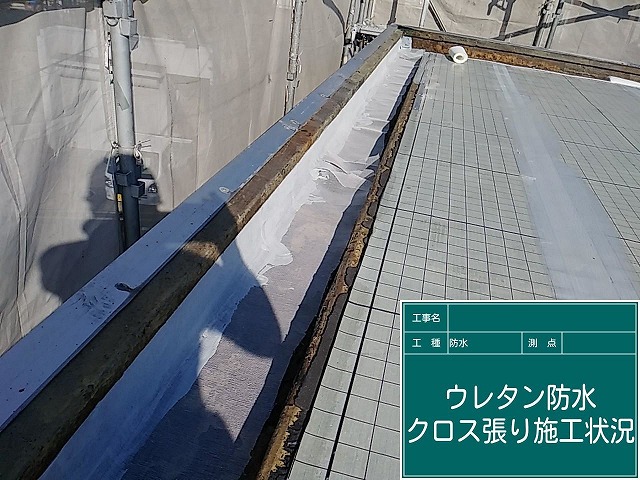 ウレタン防水の実施